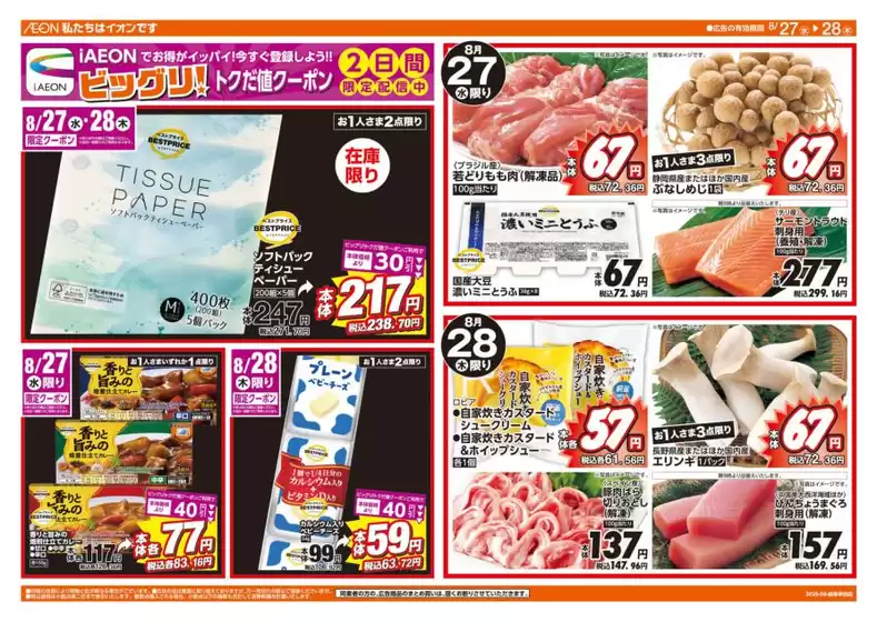 豊田市でのザ・ビッグのカタログ | 排他的な掘り出し物 | 2025-08-27T00:00:00.000Z - 2025-08-28T00:00:00.000Z