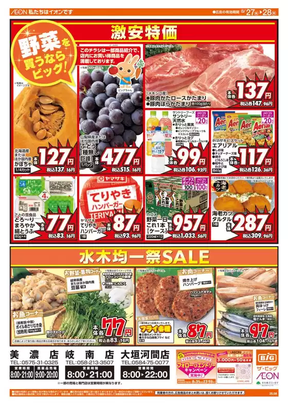 豊田市でのザ・ビッグのカタログ | 今すぐ私たちの取引で節約 | 2025-08-27T00:00:00.000Z - 2025-08-28T00:00:00.000Z