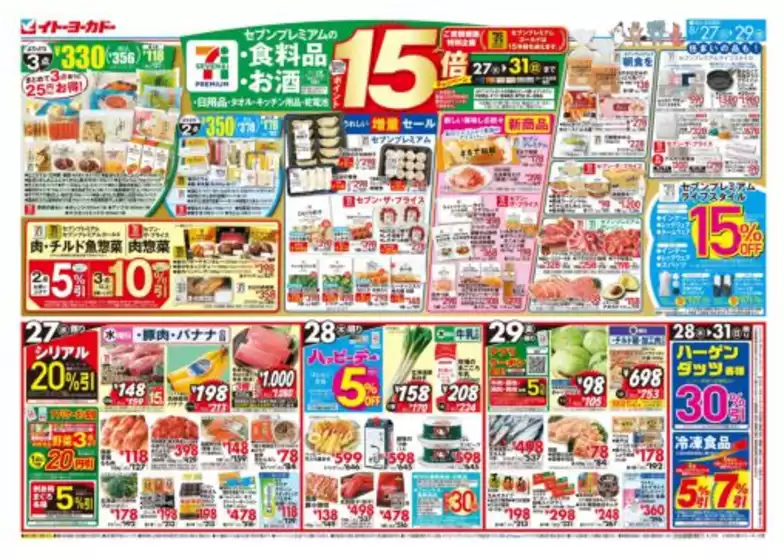 豊田市でのイトーヨーカドーのカタログ | イトーヨーカドー チラシ | 2025-08-26T00:00:00.000Z - 2025-08-29T00:00:00.000Z