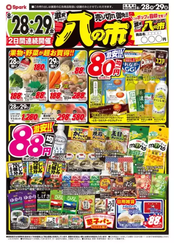 スパークのカタログ | スパーク チラシ | 2025-08-28T00:00:00.000Z - 2025-08-29T00:00:00.000Z