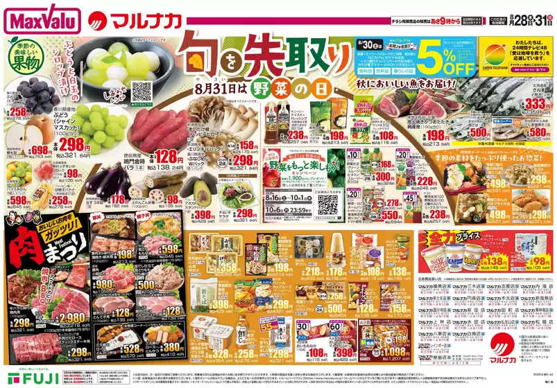 マルナカのカタログ | すべてのお客様のための素晴らしいオファー | 2025-08-28T00:00:00.000Z - 2025-08-31T00:00:00.000Z