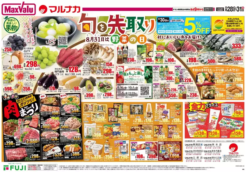 マルナカのカタログ | あなたのための私たちの最高のオファー | 2025-08-28T00:00:00.000Z - 2025-08-31T00:00:00.000Z