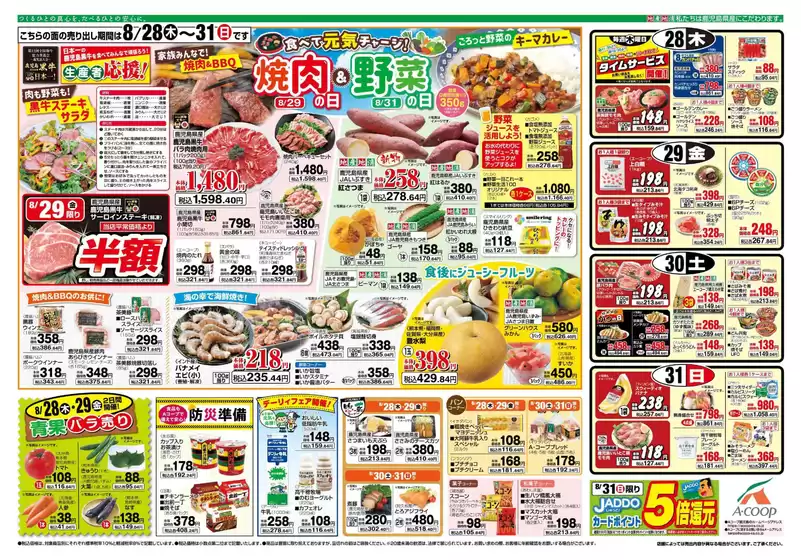 Aコープ 鹿児島のカタログ | Aコープ 鹿児島 チラシ | 2025-08-28T00:00:00.000Z - 2025-08-31T00:00:00.000Z