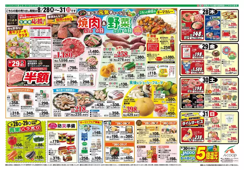 Aコープ 鹿児島のカタログ | 今すぐ私たちの取引で節約 | 2025-08-28T00:00:00.000Z - 2025-08-31T00:00:00.000Z