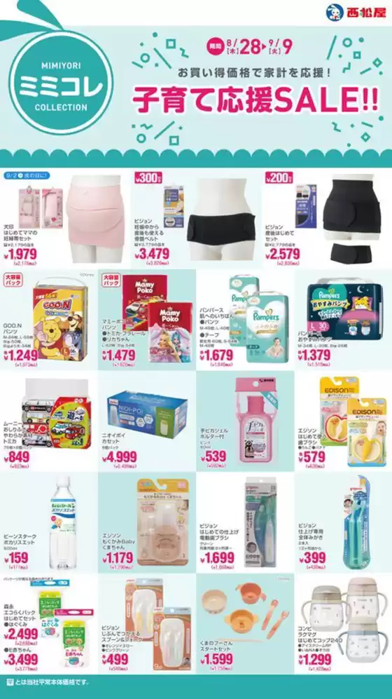 網走市での西松屋のカタログ | 子育て応援SALE!! | 2025-08-28T00:00:00.000Z - 2025-09-09T00:00:00.000Z