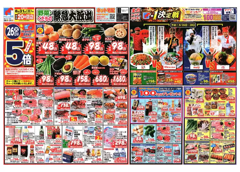 向日市での万代のカタログ | 排他的な取引と掘り出し物 | 2025-08-25T00:00:00.000Z - 2025-08-31T00:00:00.000Z