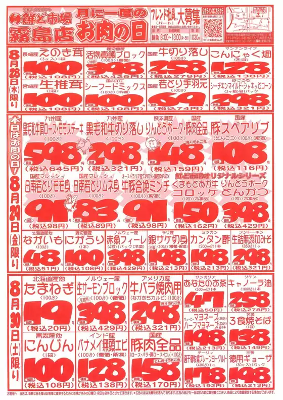 江戸川区での鮮ど市場のカタログ | 現在の取引とオファー | 2025-08-28T00:00:00.000Z - 2025-08-30T00:00:00.000Z