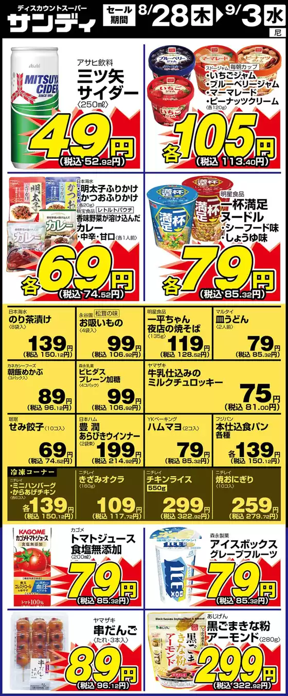 茨木市でのサンディのカタログ | 割引とプロモーション | 2025-08-28T00:00:00.000Z - 2025-09-03T00:00:00.000Z