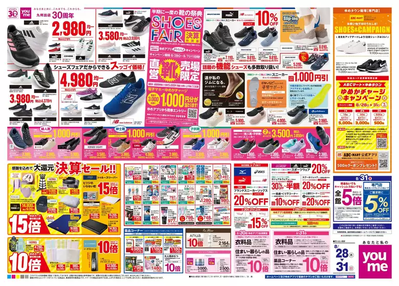 安城市でのゆめタウンのカタログ | 掘り出し物ハンターのためのオファー | 2025-08-27T00:00:00.000Z - 2025-08-31T00:00:00.000Z