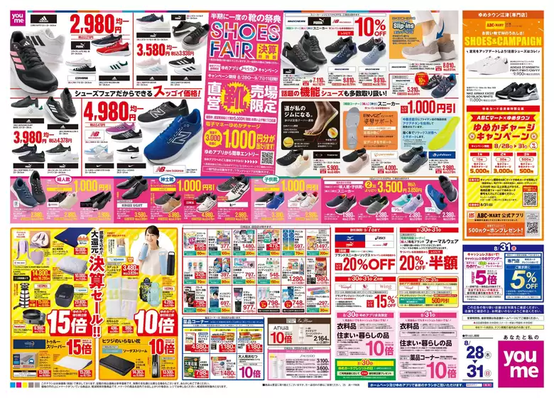 安城市でのゆめタウンのカタログ | すべてのお客様のための素晴らしいオファー | 2025-08-27T00:00:00.000Z - 2025-08-31T00:00:00.000Z