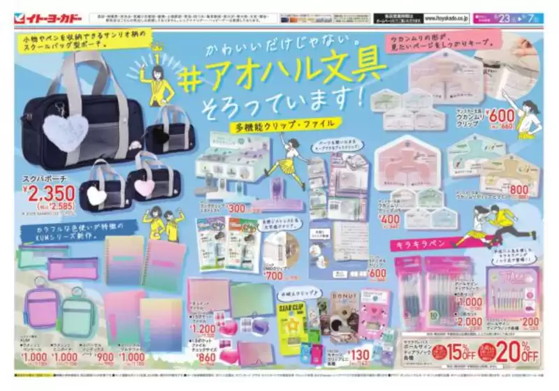 安城市でのイトーヨーカドーのカタログ | 私たちの最高の掘り出し物 | 2025-08-27T00:00:00.000Z - 2025-09-07T00:00:00.000Z