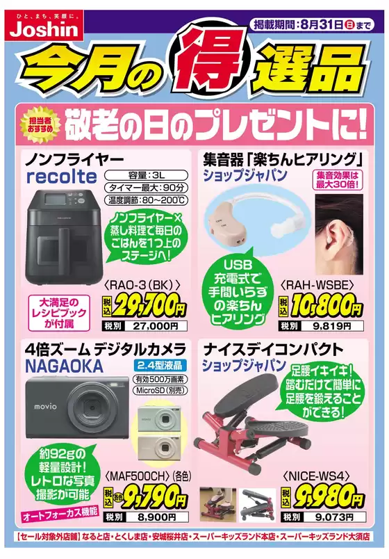網走市でのジョーシンのカタログ | 排他的な取引と掘り出し物 | 2025-08-24T00:00:00.000Z - 2025-08-31T00:00:00.000Z