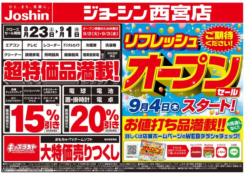 網走市でのジョーシンのカタログ | 魅力的なオファーを発見する | 2025-08-22T00:00:00.000Z - 2025-08-29T00:00:00.000Z