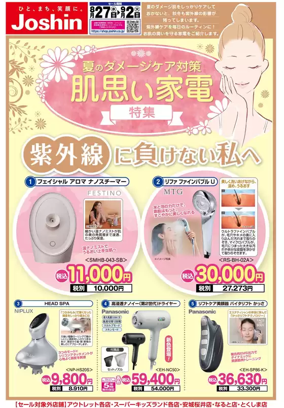 網走市でのジョーシンのカタログ | ジョーシン チラシ | 2025-08-26T00:00:00.000Z - 2025-09-02T00:00:00.000Z