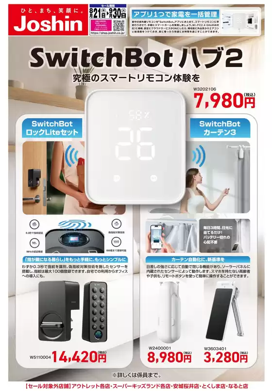 網走市でのジョーシンのカタログ | 現在の特別プロモーション | 2025-08-20T00:00:00.000Z - 2025-09-30T00:00:00.000Z