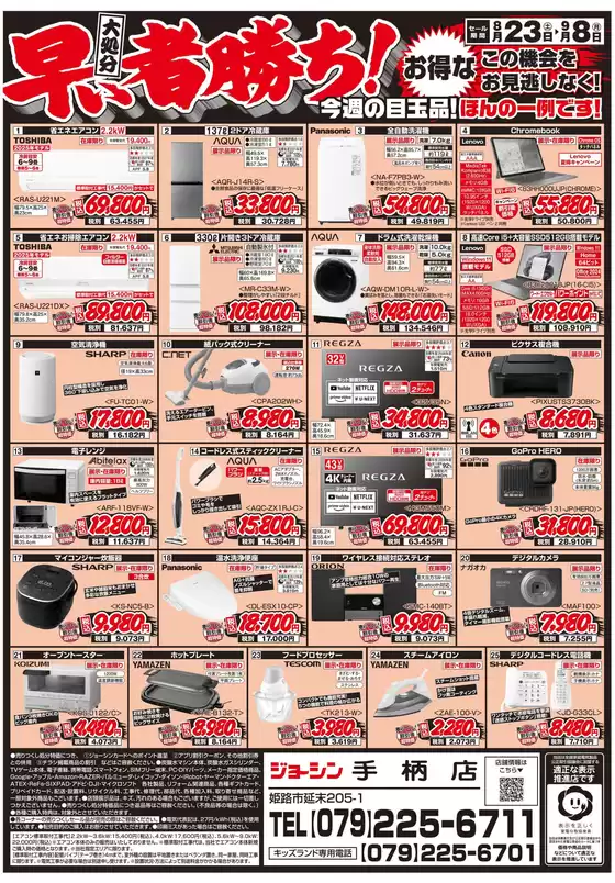 網走市でのジョーシンのカタログ | トップディールと割引 | 2025-08-22T00:00:00.000Z - 2025-08-29T00:00:00.000Z