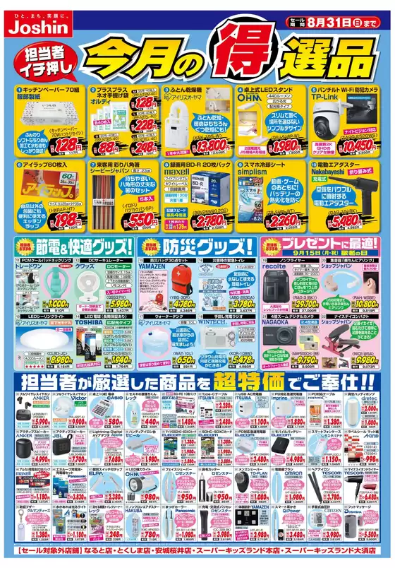 網走市でのジョーシンのカタログ | あなたのための私たちの最高のオファー | 2025-07-31T00:00:00.000Z - 2025-08-31T00:00:00.000Z