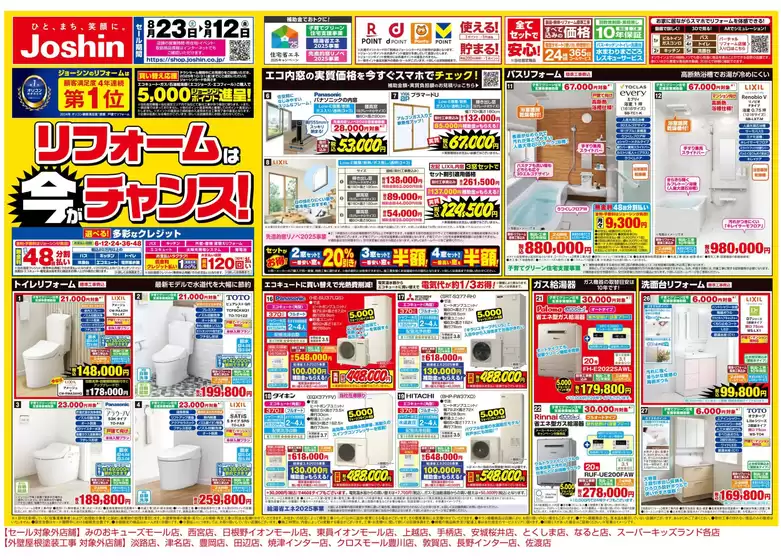 網走市でのジョーシンのカタログ | 選ばれた製品の素晴らしい割引 | 2025-08-22T00:00:00.000Z - 2025-09-12T00:00:00.000Z