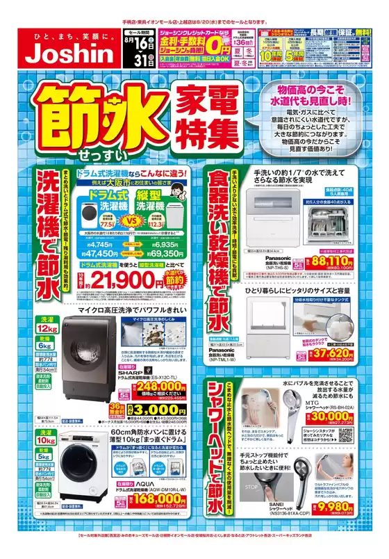 網走市でのジョーシンのカタログ | 掘り出し物ハンターのためのオファー | 2025-08-15T00:00:00.000Z - 2025-08-31T00:00:00.000Z