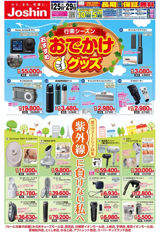 網走市でのジョーシンのカタログ | 排他的な掘り出し物 | 2025-08-24T00:00:00.000Z - 2025-08-29T00:00:00.000Z