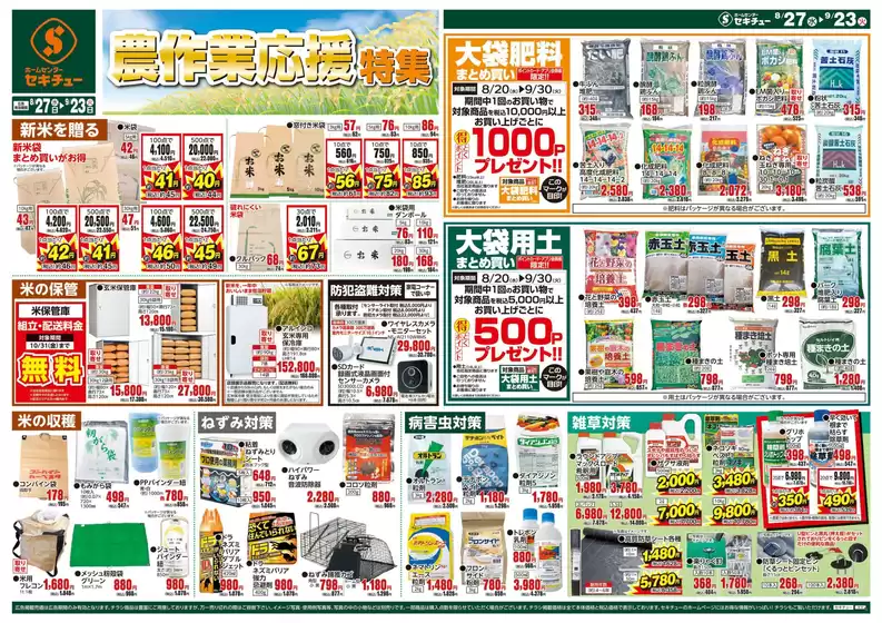 さいたま市でのセキチューのカタログ | セキチュー 最新チラシ | 2025-08-27T00:00:00.000Z - 2025-09-23T00:00:00.000Z