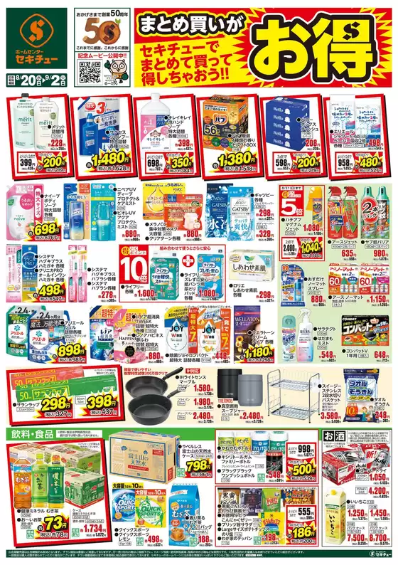横浜市でのセキチューのカタログ | すべての掘り出し物ハンターのためのトップオファー | 2025-08-27T00:00:00.000Z - 2025-09-23T00:00:00.000Z