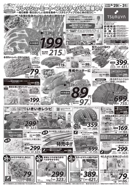 相模原市でのツルヤのカタログ | 私たちのお客様のための排他的な取引 | 2025-08-29T00:00:00.000Z - 2025-08-31T00:00:00.000Z