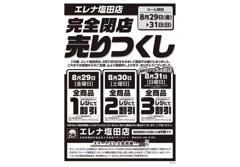 相模原市でのエレナのカタログ | すべての人のための魅力的な特別オファー | 2025-08-29T00:00:00.000Z - 2025-08-31T00:00:00.000Z