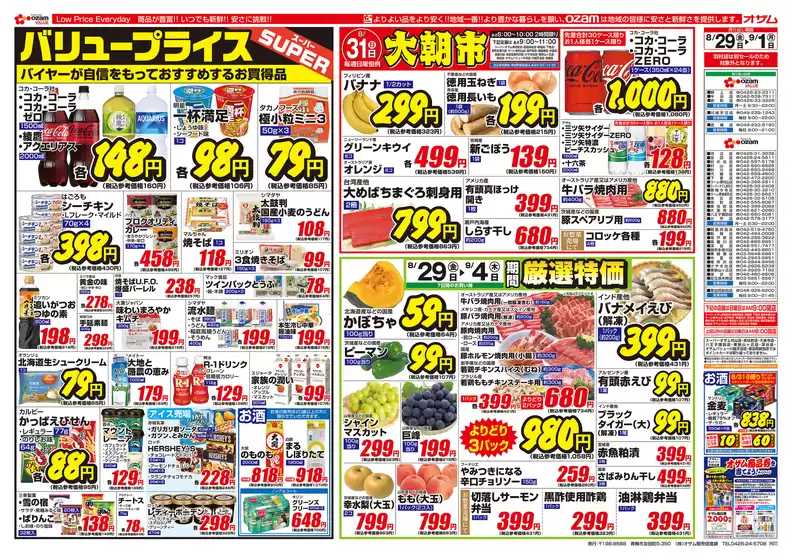 相模原市でのオザムのカタログ | オザム チラシ | 2025-08-29T00:00:00.000Z - 2025-09-01T00:00:00.000Z