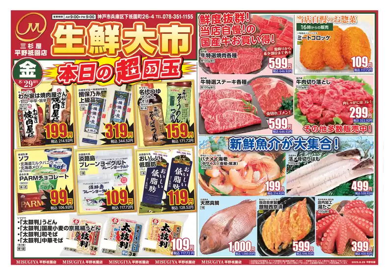蒲郡市での三杉屋のカタログ | 魅力的なオファーを発見する | 2025-08-29T00:00:00.000Z - 2025-08-29T00:00:00.000Z