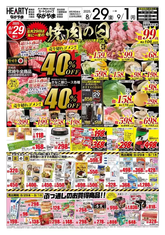 HEARTYながやまのカタログ | HEARTYながやま 都城のチラシ | 2025-08-29T00:00:00.000Z - 2025-09-01T00:00:00.000Z