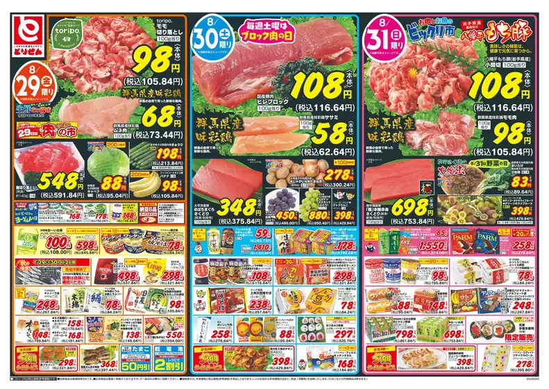 蒲郡市でのとりせんのカタログ | あなたのための特別オファー | 2025-08-28T00:00:00.000Z - 2025-08-31T00:00:00.000Z