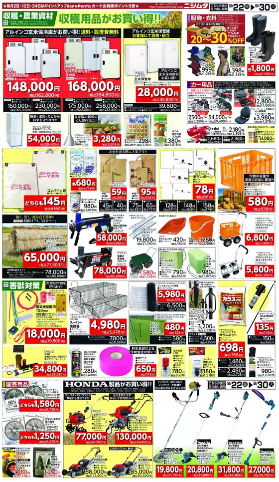 ニシムタのカタログ | トップディールと割引 | 2025-08-29T00:00:00.000Z - 2025-09-30T00:00:00.000Z