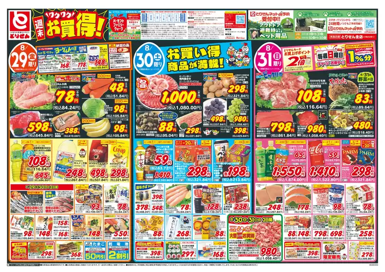 相模原市でのとりせんのカタログ | 割引とプロモーション | 2025-08-28T00:00:00.000Z - 2025-08-31T00:00:00.000Z