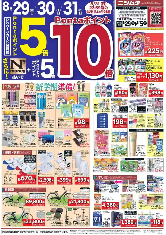 ニシムタのカタログ | 排他的な掘り出し物 | 2025-08-29T00:00:00.000Z - 2025-09-05T00:00:00.000Z