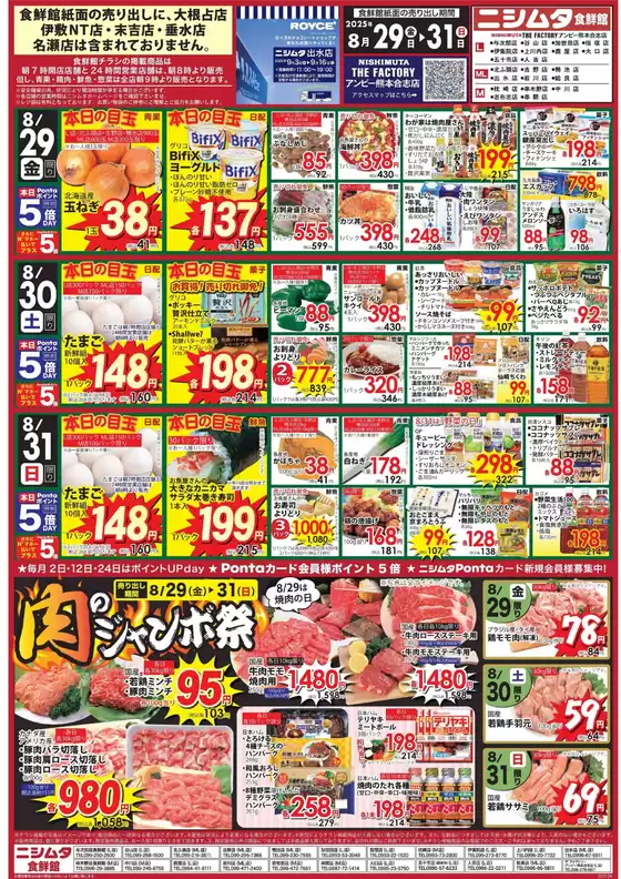 相模原市でのニシムタのカタログ | ニシムタ チラシ | 2025-08-29T00:00:00.000Z - 2025-08-31T00:00:00.000Z
