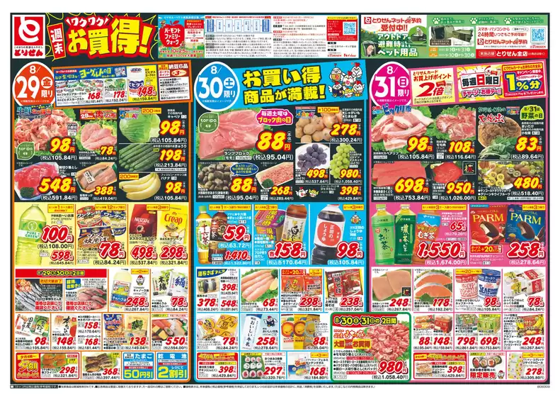相模原市でのとりせんのカタログ | あなたのための私たちの最高のオファー | 2025-08-28T00:00:00.000Z - 2025-08-31T00:00:00.000Z