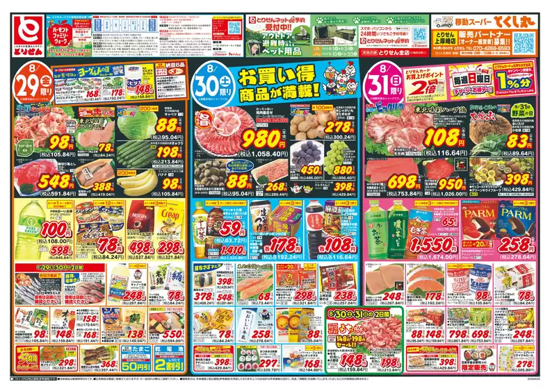 蒲郡市でのとりせんのカタログ | 排他的な掘り出し物 | 2025-08-28T00:00:00.000Z - 2025-08-31T00:00:00.000Z