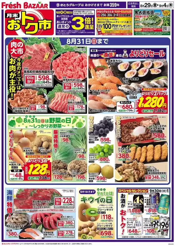 相模原市でのフレッシュバザールのカタログ | フレッシュバザール交野星田パーク店 | 2025-08-28T00:00:00.000Z - 2025-09-04T00:00:00.000Z