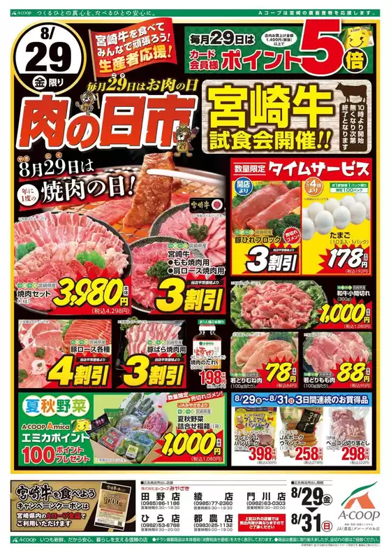 エーコープみやざきのカタログ | 現在の特別プロモーション | 2025-08-29T00:00:00.000Z - 2025-08-31T00:00:00.000Z