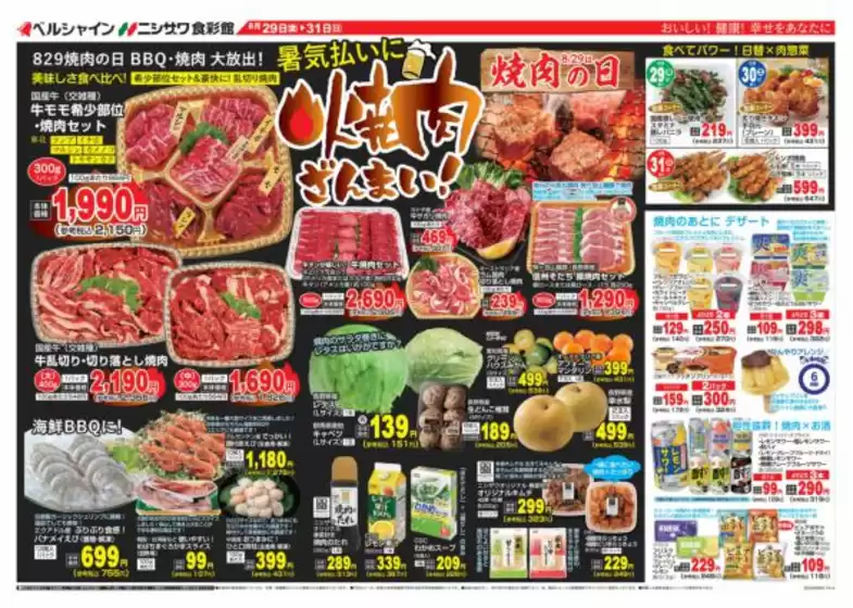相模原市での食彩館のカタログ | 食彩館 チラシ | 2025-08-29T00:00:00.000Z - 2025-08-31T00:00:00.000Z