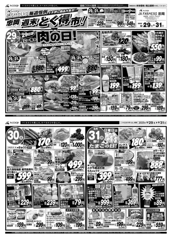 町田市でのエーコープ近畿のカタログ | 週末とく得市！企画 | 2025-08-29T00:00:00.000Z - 2025-08-31T00:00:00.000Z