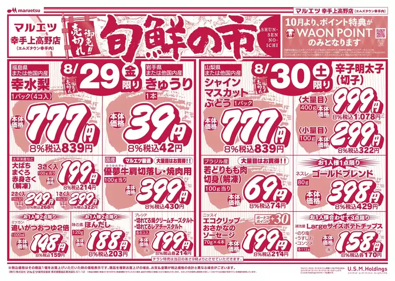 越谷市でのマルエツのカタログ | 私たちのお客様のための排他的な取引 | 2025-08-28T00:00:00.000Z - 2025-08-31T00:00:00.000Z