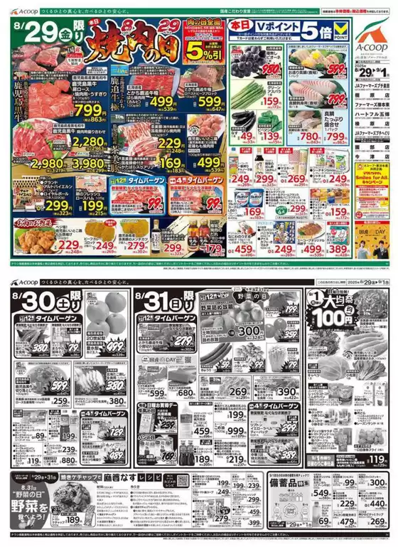 町田市でのエーコープ近畿のカタログ | 焼肉の日&大均一祭企画 | 2025-08-29T00:00:00.000Z - 2025-09-01T00:00:00.000Z