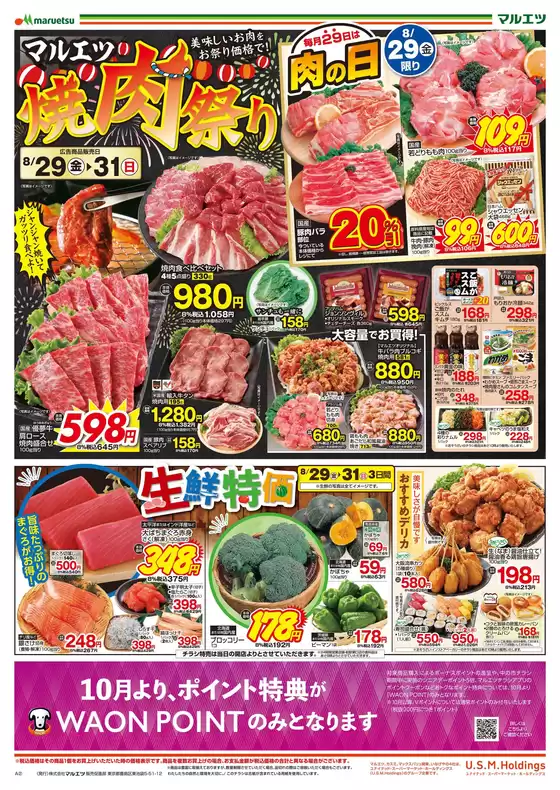 鎌ケ谷市でのマルエツのカタログ | 現在の特別プロモーション | 2025-08-28T00:00:00.000Z - 2025-08-31T00:00:00.000Z