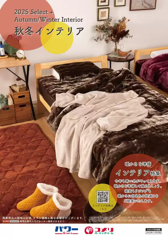 秋冬インテリア