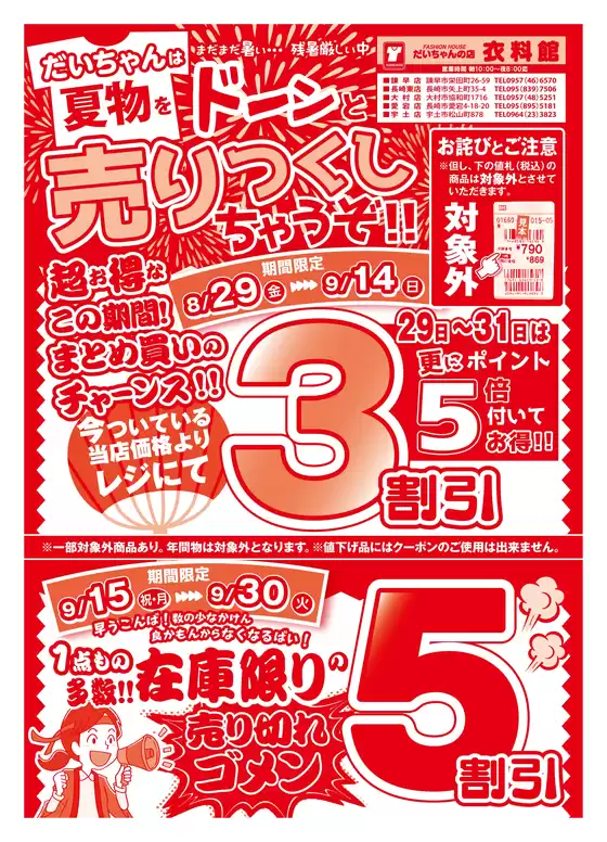 相模原市でのだいちゃんの店衣料館のカタログ | だいちゃんの店衣料館 最新チラシ | 2025-08-29T00:00:00.000Z - 2025-09-30T00:00:00.000Z