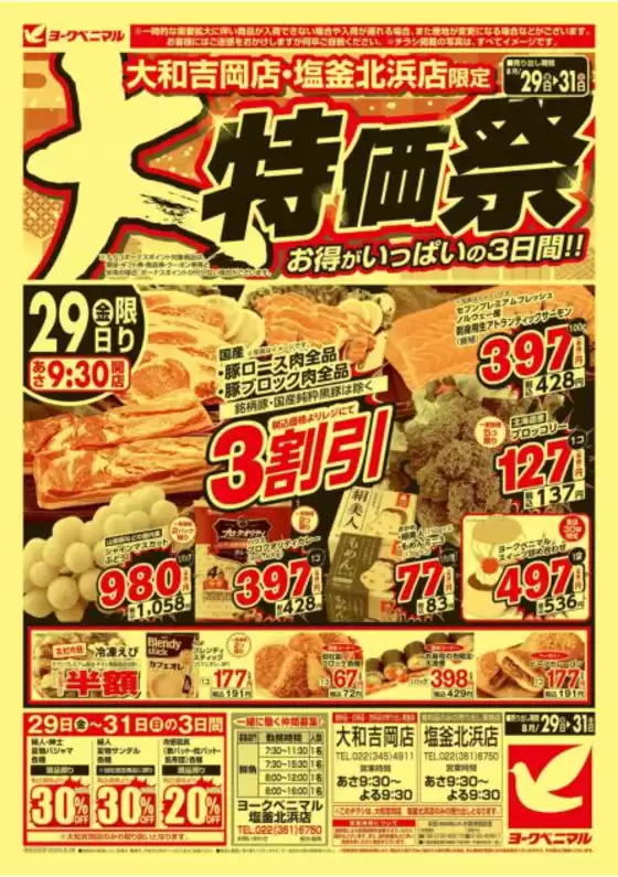 青森市でのヨークベニマルのカタログ | 私たちのお客様のための排他的な取引 | 2025-08-29T00:00:00.000Z - 2025-08-31T00:00:00.000Z
