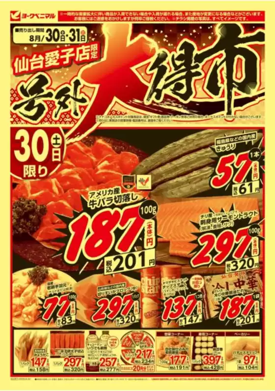 青森市でのヨークベニマルのカタログ | 現在の特別プロモーション | 2025-08-30T00:00:00.000Z - 2025-08-31T00:00:00.000Z