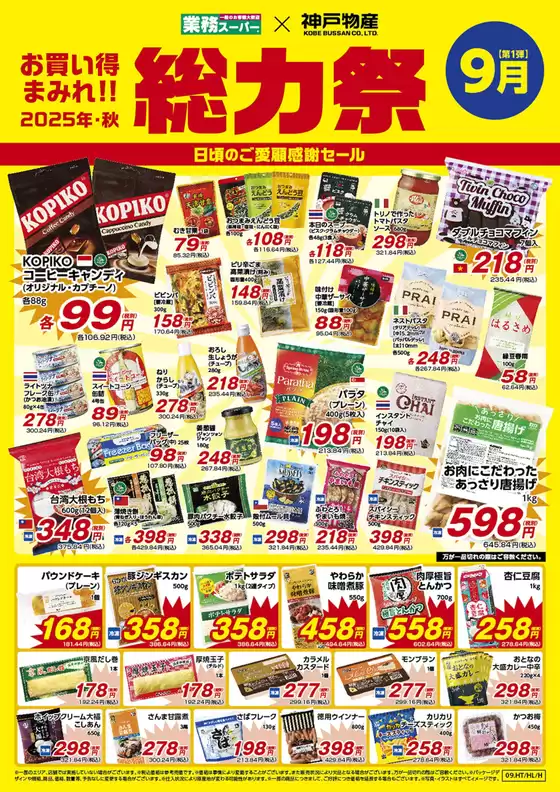 業務スーパー チラシ